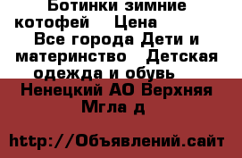 Ботинки зимние котофей  › Цена ­ 1 200 - Все города Дети и материнство » Детская одежда и обувь   . Ненецкий АО,Верхняя Мгла д.